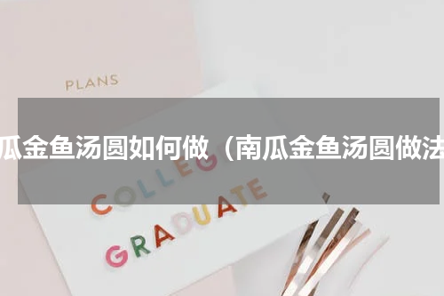 南瓜金鱼汤圆如何做（南瓜金鱼汤圆做法）