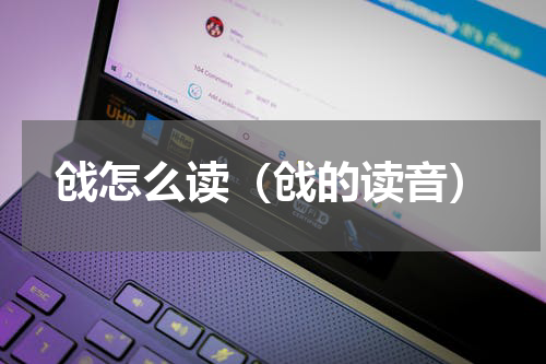 戗怎么读（戗的读音）