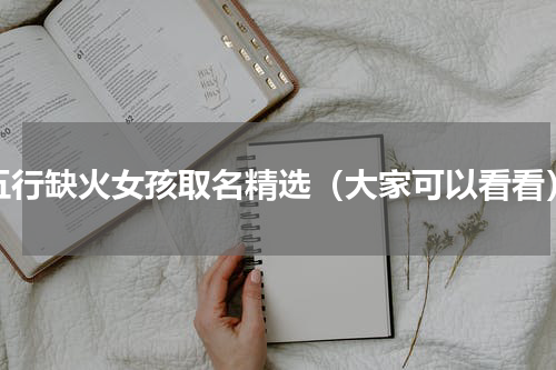 五行缺火女孩取名精选（大家可以看看）