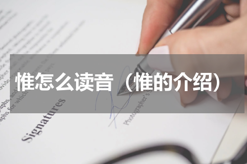 惟怎么读音（惟的介绍）