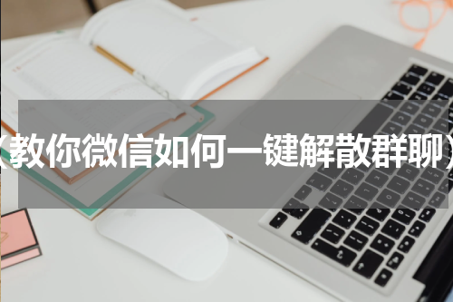 （教你微信如何一键解散群聊）