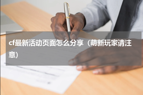 cf最新活动页面怎么分享（萌新玩家请注意）