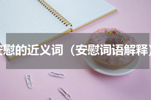 安慰的近义词（安慰词语解释）