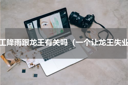 人工降雨跟龙王有关吗（一个让龙王失业）
