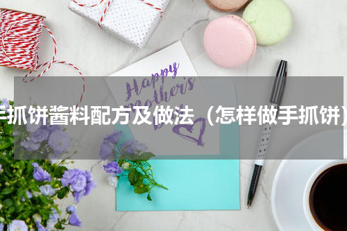 手抓饼酱料配方及做法（怎样做手抓饼）