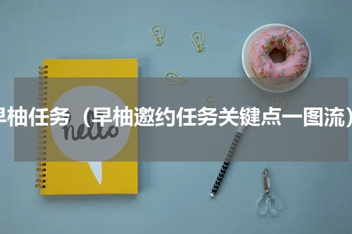 早柚任务（早柚邀约任务关键点一图流）