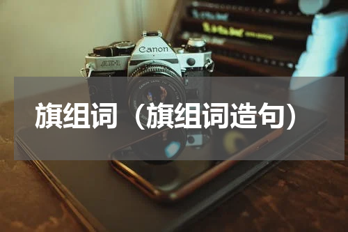 旗组词（旗组词造句）