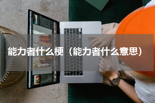 能力者什么梗（能力者什么意思）
