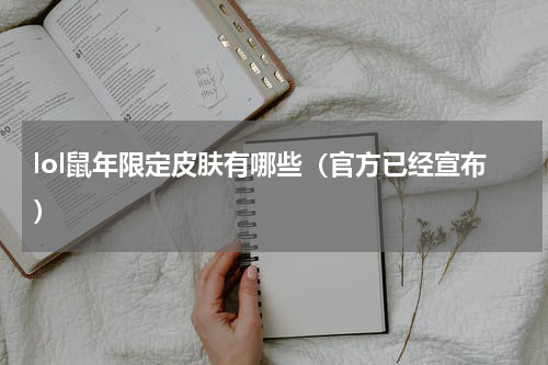 lol鼠年限定皮肤有哪些（官方已经宣布）