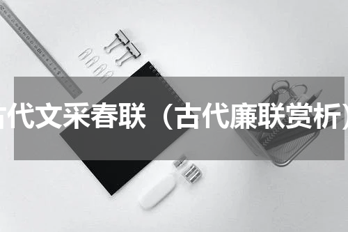 古代文采春联（古代廉联赏析）