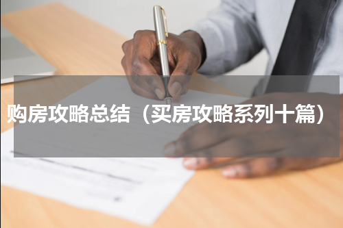 购房攻略总结（买房攻略系列十篇）