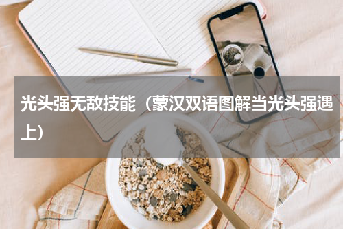 光头强无敌技能（蒙汉双语图解当光头强遇上）