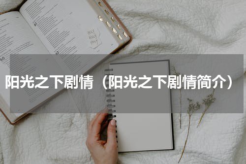 阳光之下剧情（阳光之下剧情简介）