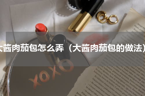 大酱肉茄包怎么弄（大酱肉茄包的做法）