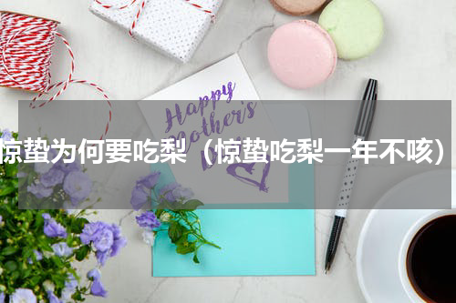 惊蛰为何要吃梨（惊蛰吃梨一年不咳）
