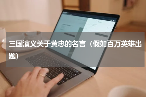 三国演义关于黄忠的名言（假如百万英雄出题）