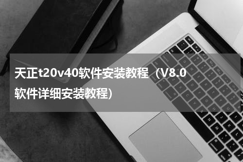 天正t20v40软件安装教程（V8.0软件详细安装教程）