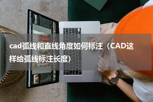 cad弧线和直线角度如何标注（CAD这样给弧线标注长度）