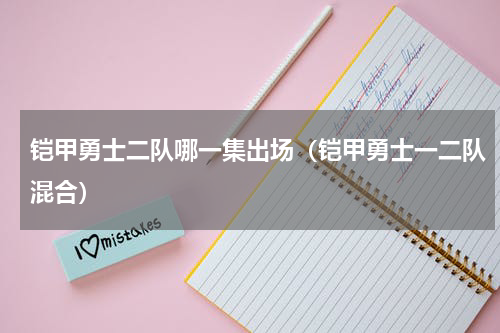 铠甲勇士二队哪一集出场（铠甲勇士一二队混合）