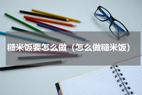 糙米饭要怎么做（怎么做糙米饭）