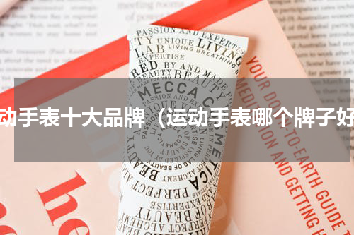 运动手表十大品牌（运动手表哪个牌子好）