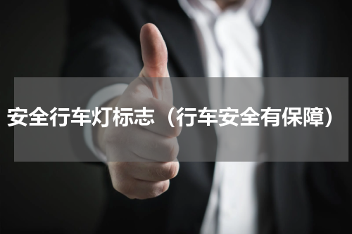 安全行车灯标志（行车安全有保障）