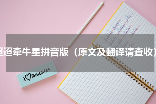 迢迢牵牛星拼音版（原文及翻译请查收）