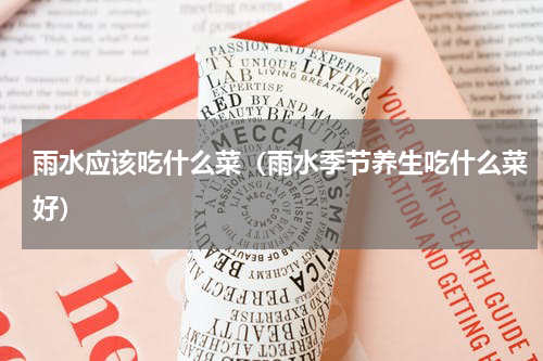 雨水应该吃什么菜（雨水季节养生吃什么菜好）