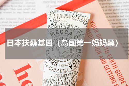日本扶桑基因（岛国第一妈妈桑）
