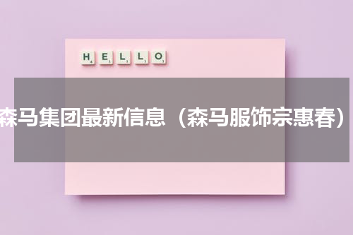 森马集团最新信息（森马服饰宗惠春）