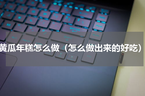 黄瓜年糕怎么做（怎么做出来的好吃）