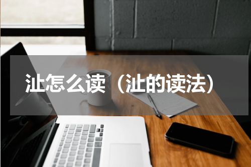 沚怎么读（沚的读法）