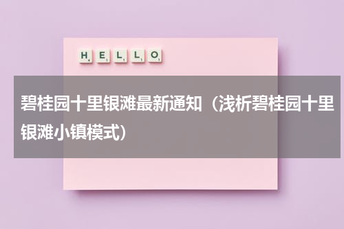 碧桂园十里银滩最新通知（浅析碧桂园十里银滩小镇模式）