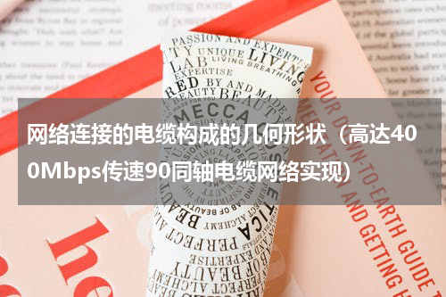 网络连接的电缆构成的几何形状（高达400Mbps传速90同轴电缆网络实现）