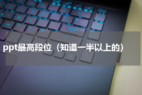 ppt最高段位（知道一半以上的）