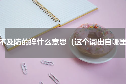 猝不及防的猝什么意思（这个词出自哪里）