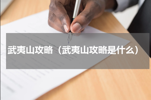 武夷山攻略（武夷山攻略是什么）