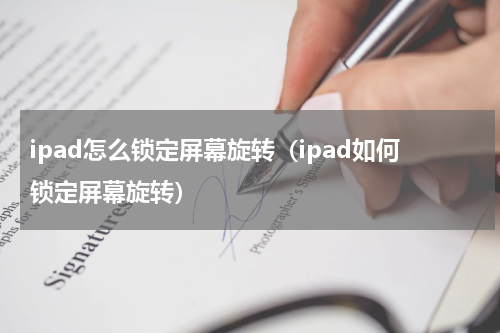 ipad怎么锁定屏幕旋转（ipad如何锁定屏幕旋转）