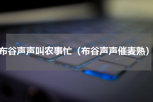 布谷声声叫农事忙（布谷声声催麦熟）