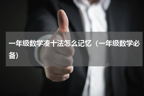 一年级数学凑十法怎么记忆（一年级数学必备）
