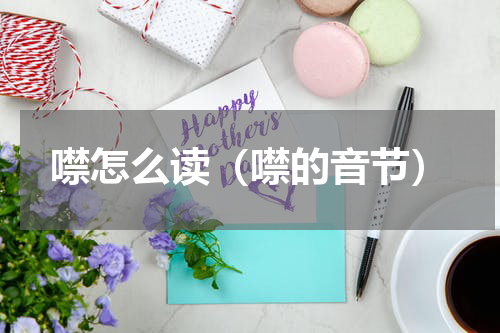 噤怎么读（噤的音节）