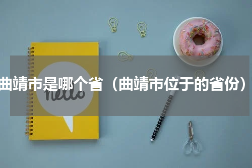 曲靖市是哪个省（曲靖市位于的省份）