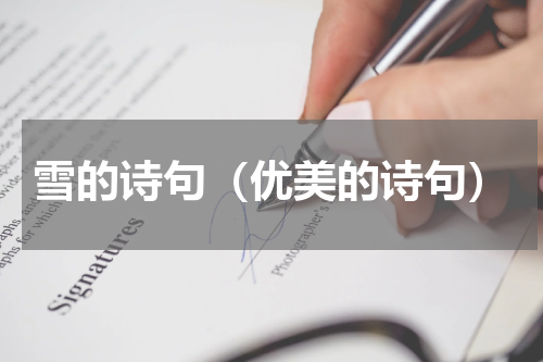 雪的诗句（优美的诗句）