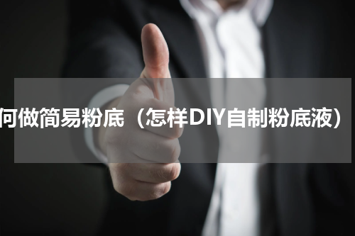 如何做简易粉底（怎样DIY自制粉底液）