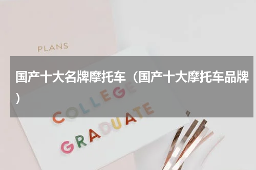 国产十大名牌摩托车（国产十大摩托车品牌）