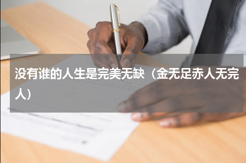 没有谁的人生是完美无缺（金无足赤人无完人）