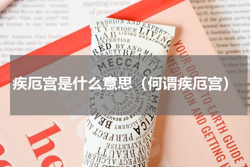 疾厄宫是什么意思（何谓疾厄宫）