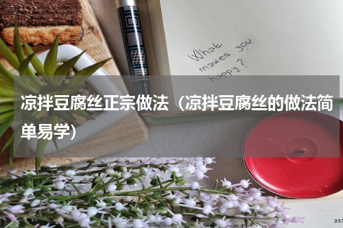 凉拌豆腐丝正宗做法（凉拌豆腐丝的做法简单易学）