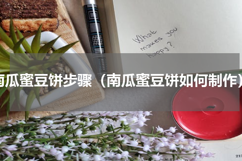 南瓜蜜豆饼步骤（南瓜蜜豆饼如何制作）