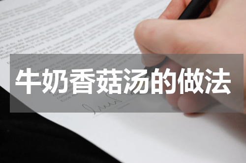 牛奶香菇汤的做法